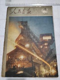 人民画报 1957年第5期 内有同时期各类画报、杂志剪报 相会在天安门前 中国共产党万岁毛主席万岁等内容  剪报  详见图片  保真包老