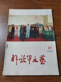 解放军文艺 1965年 第10期  解放军文艺社