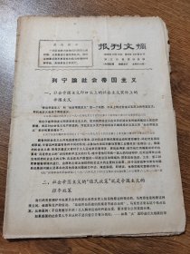 报刊文摘 1969年12月12日 第330、331期合刊 浙江日报资料组编 16开