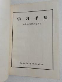 学习手册 武汉师范学院《学习手册》编写小组 1972年 内附一份批判修正主义文章剪报