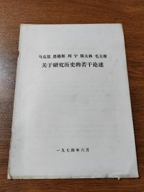 马克思恩格斯列宁斯大林毛主席 关于研究历史的若干论述 1974年