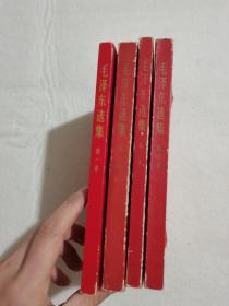 毛泽东选集 红皮1-4卷 全 1968年 北京 浙江印