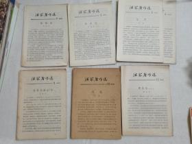 法家著作选 4 5 8 9 10 11 六期合售 浙江人民出版社 1974年