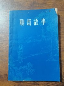 聊斋故事（1） 1979年版