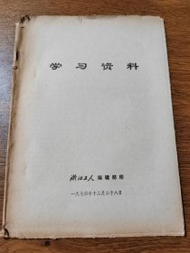 学习资料 古代著名战役介绍 浙江工人编辑部印 1974年 停刊后最后二期报