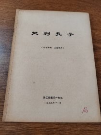 批判孔子 浙江日报资料组编  16开 1973年