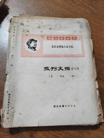 报刊文摘 第351期至375期 含索引 1970年 我国第一顆人造地球卫星发射成功等  浙江日报资料组编 16开