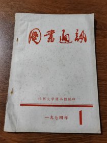 图书通讯 1974年 1.2.3，三册合售  杭州大学图书馆编印