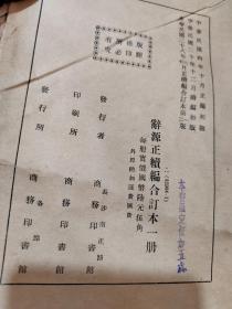 辞源 正续编合订本一册 民国28年12版 商务印书馆