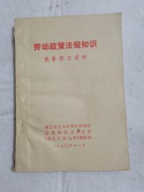 劳动政策法规知识竞赛学习资料  湖北劳动人事编辑部  1990年