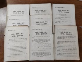 选读一点法家著作的学习资料  马克思、恩格斯、列宁、 斯大林、毛主席语录 一到十全，共8本合售  16开