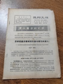 报刊文摘 1970年3月28日第359 360期合刊 浙江日报资料组编 16开