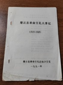 缙云县革命文化大事记 (1919-1949)   油印 1989年 16开  缙云县革命文化史料办公室