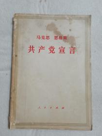 马克思恩格斯 共产党宣言 人民出版社 1964年版 1971年印