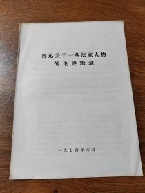 鲁迅关于一些法家人物的论述辑录  1974年