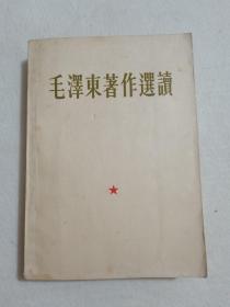 毛泽东著作选读 无林题  1965年