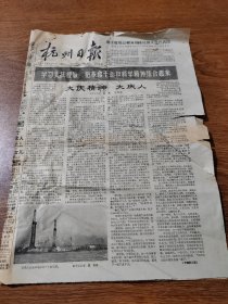 杭州日报 1964年4月20日  学习大庆经验 把革命干劲和科学精神结合起来 等 8开4版全