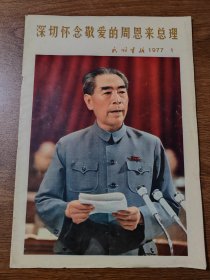 民族画报 深切怀念敬爱的周恩来总理 8K  1977 保真包老