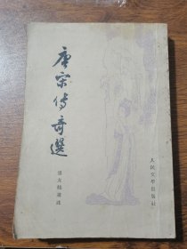 唐宋傅奇选 1964年版 繁体竖版