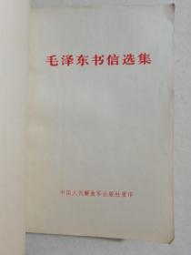 毛泽东书信选集  1984年 中国人民解放军出版社