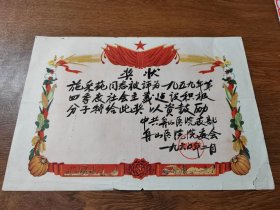 老奖状 1959年社会主义建设积极分子  8K 1960年 中共舟山医院支部 舟山医院院委会 保真包老