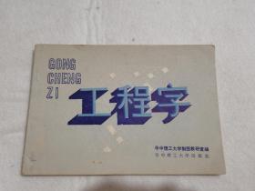 工程字 华中理工大学出版社 1990