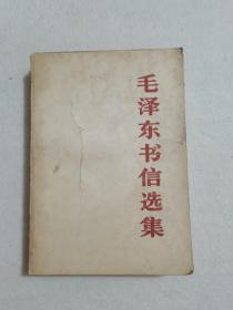 毛泽东书信选集  1984年 中国人民解放军出版社