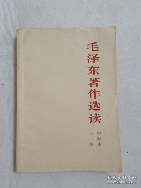 毛泽东著作选读甲种本 上下两册 人民出版社 1964年 1965年一版一印