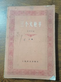 三个火枪手 1978年版 上册