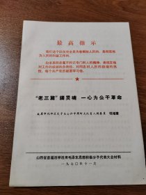 山西省首届活学活用毛泽东思想积极分子代表大会材料 太原市北郊区丈子头公社中涧河大队盲人饲养员 程福喜 1970年11月 16K 保真包老