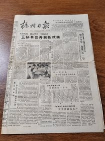 杭州日报 1964年4月21日  大比先进 大学先进 正当五好 等 8开4版全