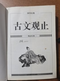 古文观止 2011年版