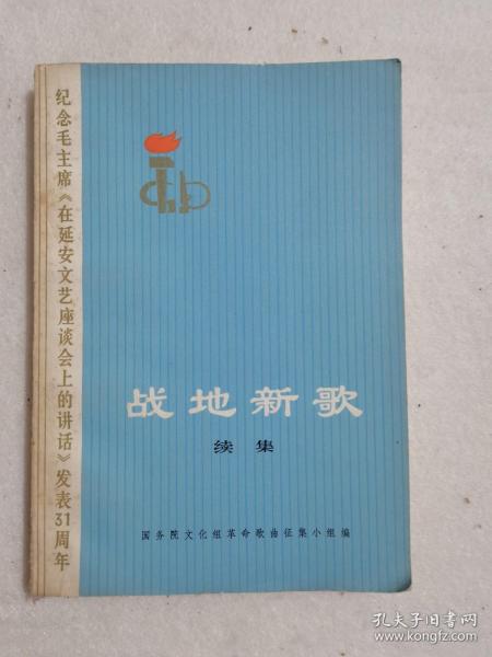 战地新歌 续集 带语录 人民文学出版社 1973年