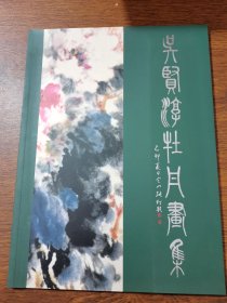吴贤淳牡丹画集...