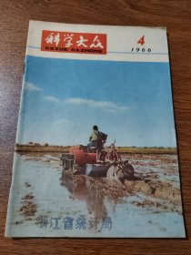 科学大众 1966年第4期 科学大众编辑部