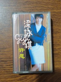 磁带 梁咏琪 许愿