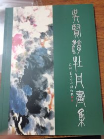 吴贤淳牡丹画集.