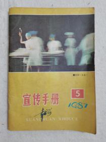 宣传手册 1987年 第5期 北京日报社宣传手册编辑部