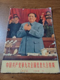 人民画报 中国共产党第九次全国代表大会特辑  1969 7  8K 保真包老