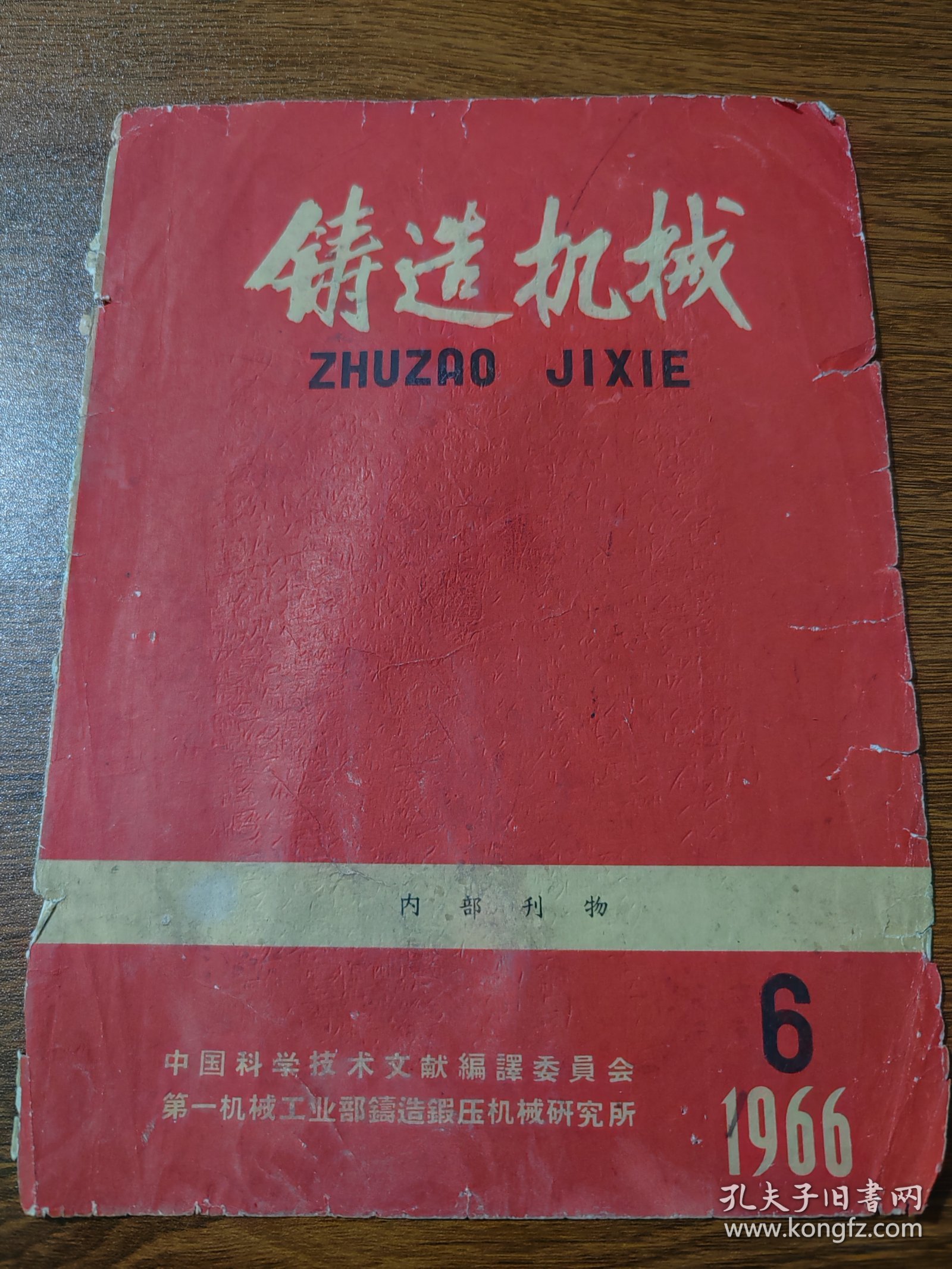 剪报  铸造机械1966年第6期封面 反面毛主席语录 16K 保真包老
