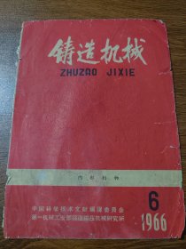 剪报  铸造机械1966年第6期封面 反面毛主席语录 16K 保真包老