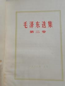 毛泽东选集 红皮1-4卷 全 1968年 北京 浙江印