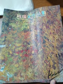 诗意江南 周瑞文作品集