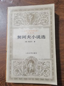 契诃夫小说选 1992年版