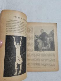 美术书刊介绍 1958年 第五辑 徐悲鸿等作品 人民美术出版社