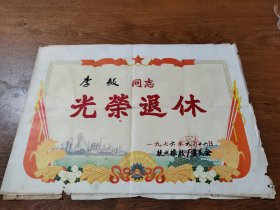 老奖状 光荣退休  小4K 杭州橡胶厂革委会 1976年 保真包老