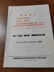 山西省首届活学活用毛泽东思想积极分子代表大会材料 中国人民解放军绛县人民武装部政委李庭芳  1970年11月 16K 保真包老