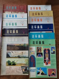 连环画报 1979年1一12期 存11本 合售 缺第9期  16开 人民美术出版社