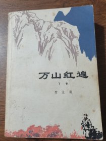 万山红遍 下篇 1977年版