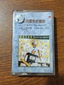磁带：莫扎特让你更聪明